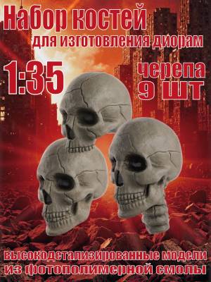 Набор костей для диорам. Черепа. 9 шт. Масштаб 1:35