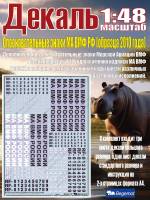 Декаль Дополнительные опознавательные знаки МА ВМФ России (образца 2010 года). Масштаб 1:48