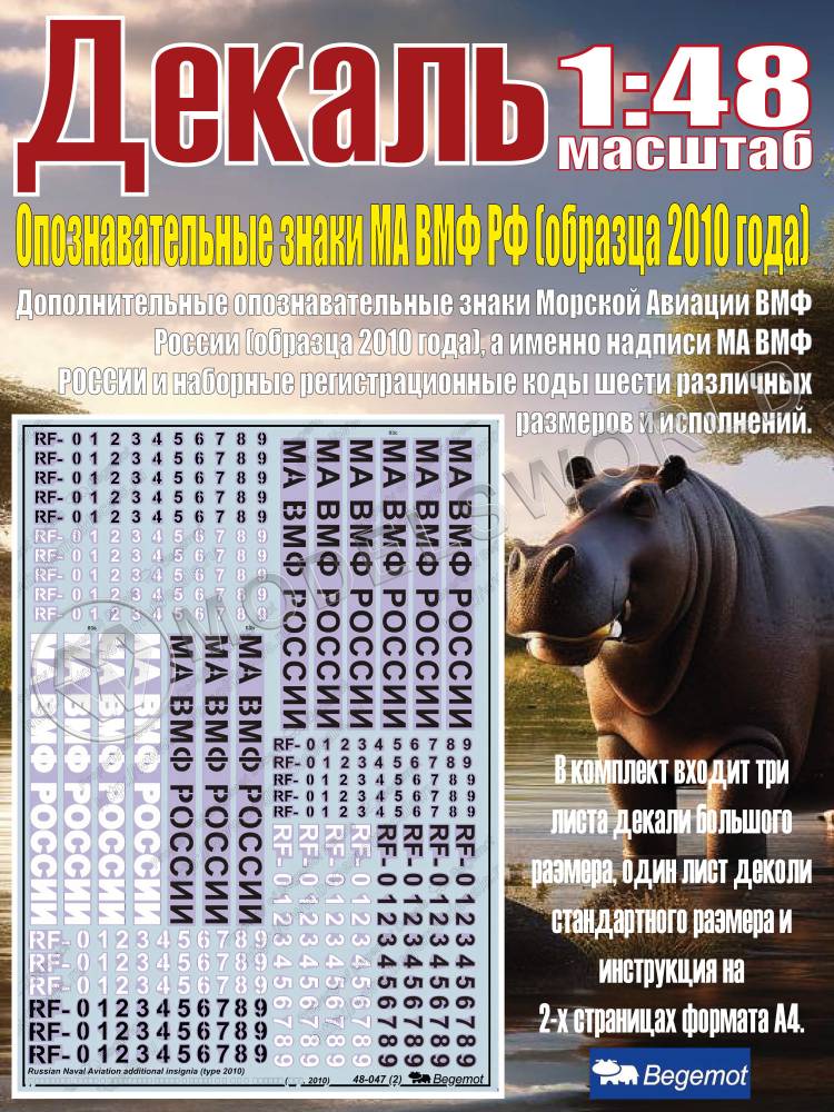 Декаль Дополнительные опознавательные знаки МА ВМФ России (образца 2010 года). Масштаб 1:48 Декаль Дополнительные опознавательные знаки МА ВМФ России (образца 2010 года). Масштаб 1:48 - фото 1