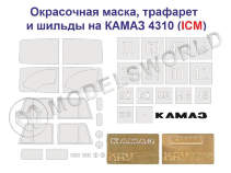 Комплект "КАМАЗ 4310" окрасочная маска + трафарет + буквы "КАМАЗ", ICM. Масштаб 1:35