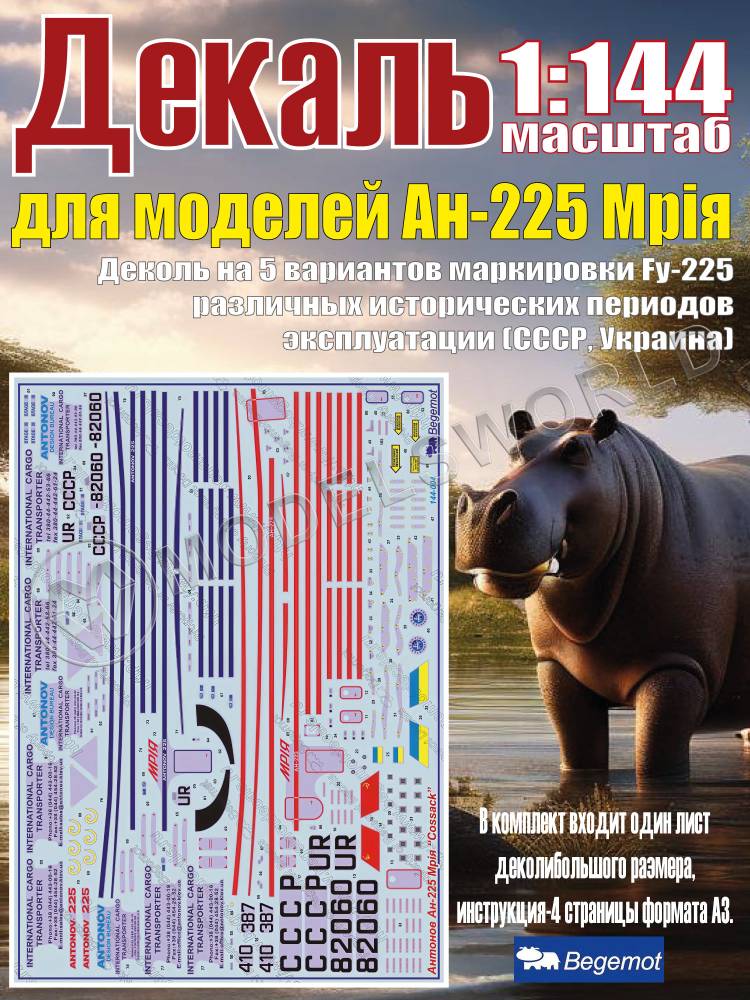 Декаль на Антонов Ан-225 Мрiя. 1:144 Декаль на Антонов Ан-225 Мрiя. 1:144 - фото 1