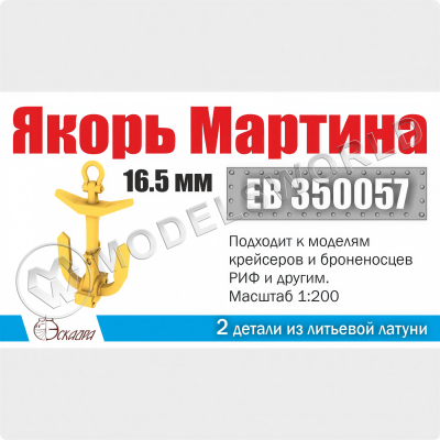 Якорь Мартина 16.5 мм 2 шт. Масштаб 1:200