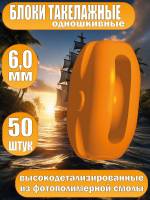 Блок такелажный, одношкивный, фотополимер, 6 мм, 50 шт