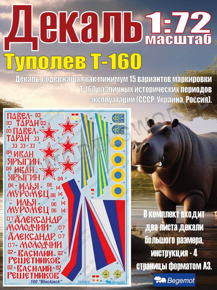 Декаль Т_уполе_в Т_у-160. Масштаб 1:72 - фото 1