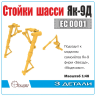 Стойки шасси Я_к-9Д, Масштаб 1:48