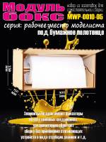 Модуль-бокс под бумажное полотенце