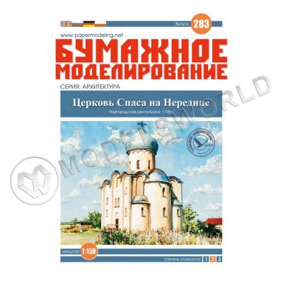 Модель из бумаги Церковь Спаса на Нередице. Масштаб 1:150