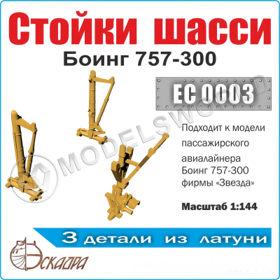 Стойки шасси Боинг 757-300, Масштаб 1:144