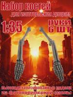 Набор костей для диорам. Руки. 6 шт. Масштаб 1:35