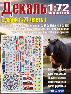 Декаль C_ухо_й С_у-27 часть 1. Масштаб 1:72