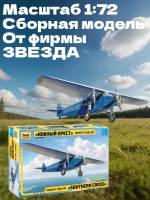 Склеиваемая пластиковая модель Фоккер F-VIIB/3M "Южный крест". Масштаб 1:72