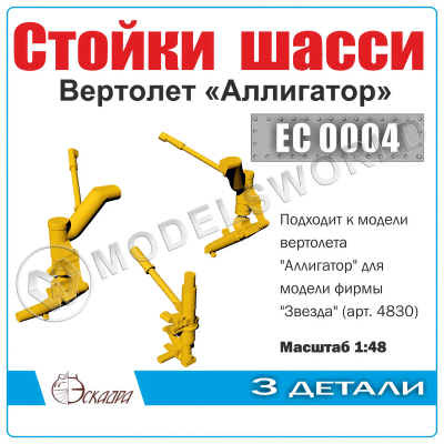 Стойки шасси вертолета "Аллигатор", Масштаб 1:48