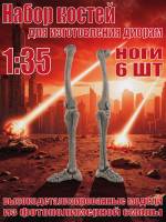 Набор костей для диорам. Ноги. 6 шт. Масштаб 1:35
