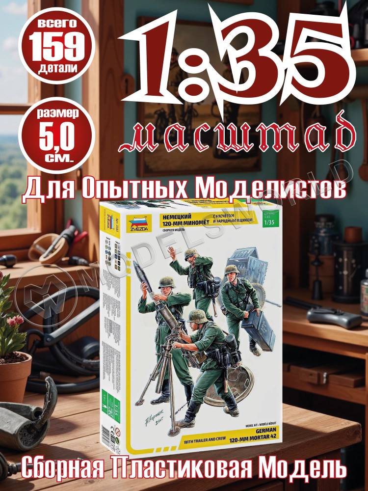 Склеиваемая пластиковая модель Немецкий 120-мм миномёт с расчетом и зарядным ящиком. Масштаб 1:35 - фото 1