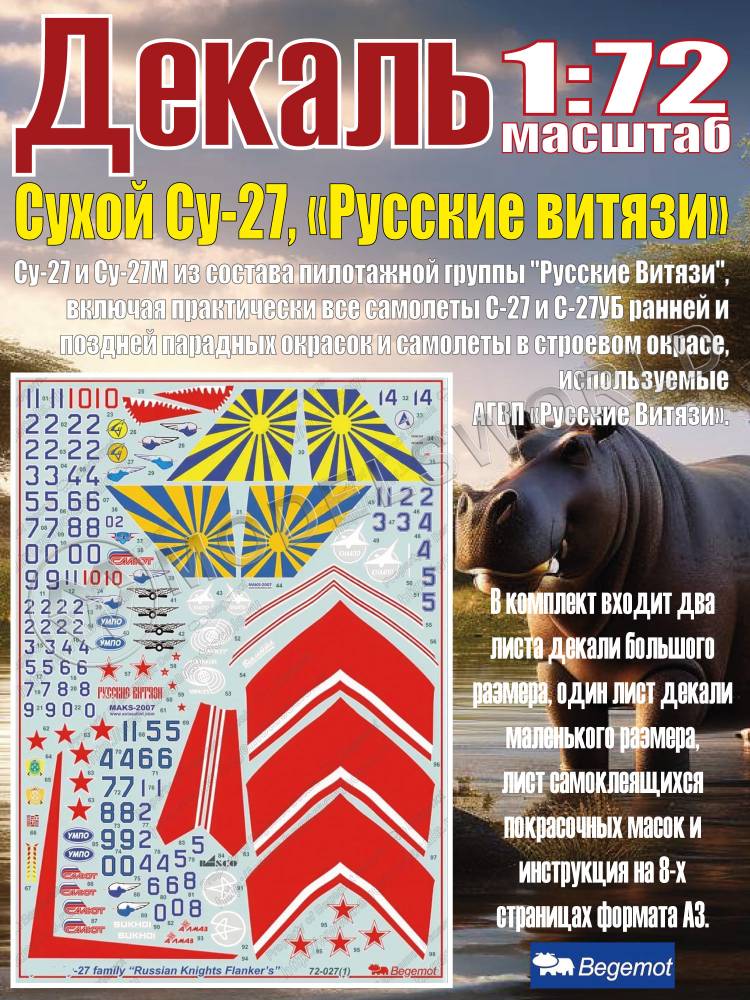 Декаль С_ухо_й С_у-27 Русские витязи. Масштаб  1:72 - фото 1
