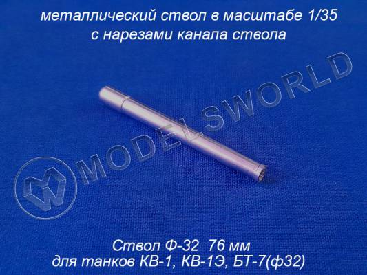 Металлический ствол Ф-32 76 мм для КВ-1, КВ-1Э, БТ-7 (ф-32). Масштаб 1:35