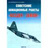 Марковский В., Перов К. "Советские авиационные ракеты воздух-земля", серия "Авиационный фонд"