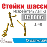 Стойки шасси Советского истребителя (66 серии) ЛаГГ-3, Масштаб 1:48