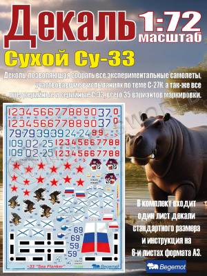 Декаль С_ухо_й С_у-33. Масштаб 1:72