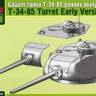 Башня танка Т-34/85 ранних выпусков. Масштаб 1:35