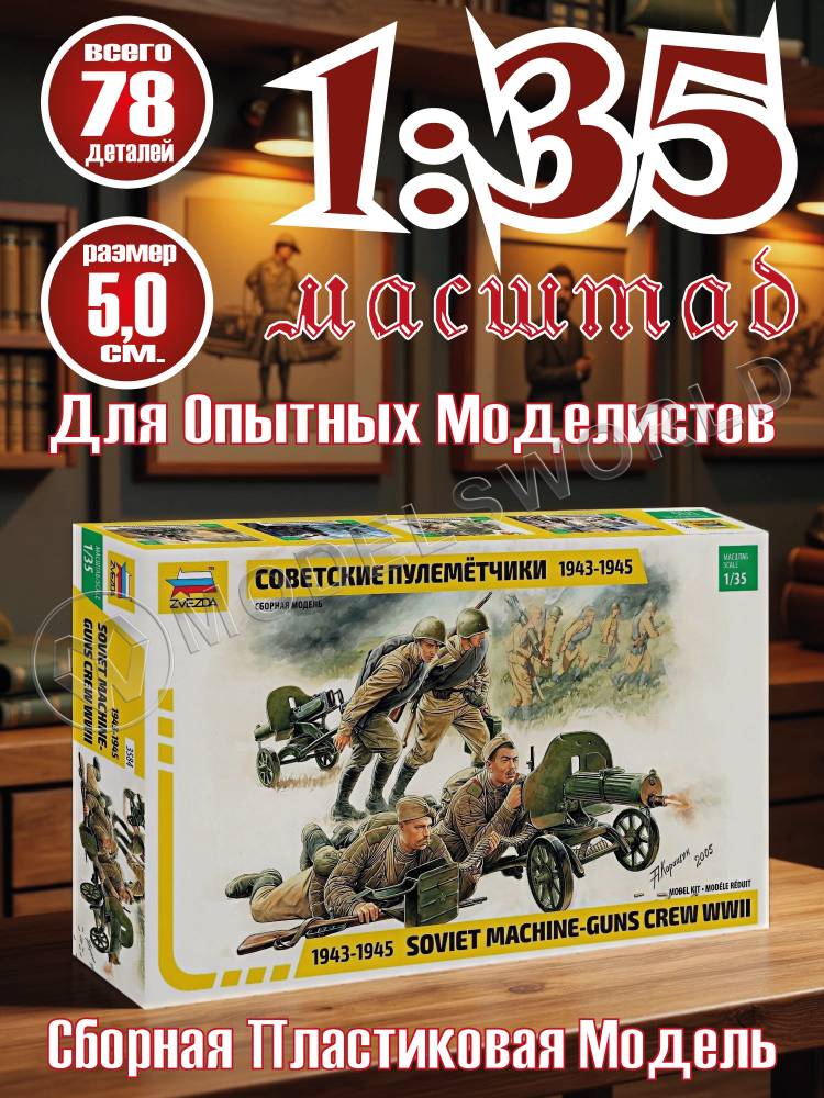 Фигуры солдат Советские пулеметчики. Масштаб 1:35 - фото 1