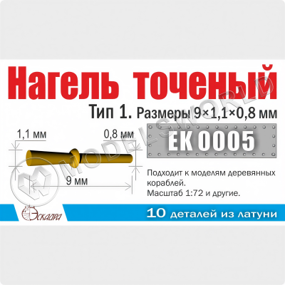 Нагель точеный. Тип 1. Размеры 9х1,1х0,8 мм, 10 шт