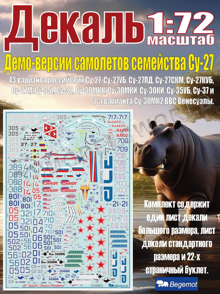 Декаль демо-версии самолетов семейства С_у-27. Масштаб 1:72 - фото 1