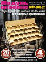 Модуль-органайзер под краску 36 мм