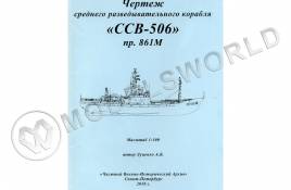 Комплект чертежей среднего разведывательного корабля "ССВ-506" проекта 861М. Масштаб 1:100