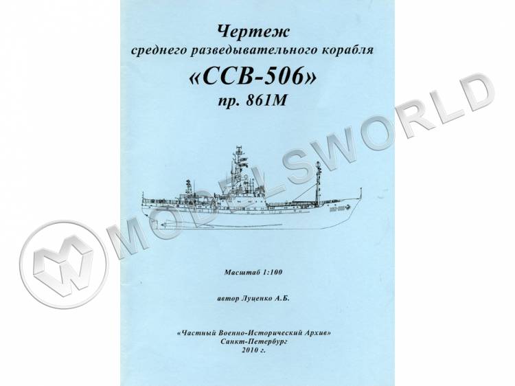 Комплект чертежей среднего разведывательного корабля "ССВ-506" проекта 861М. Масштаб 1:100 - фото 1
