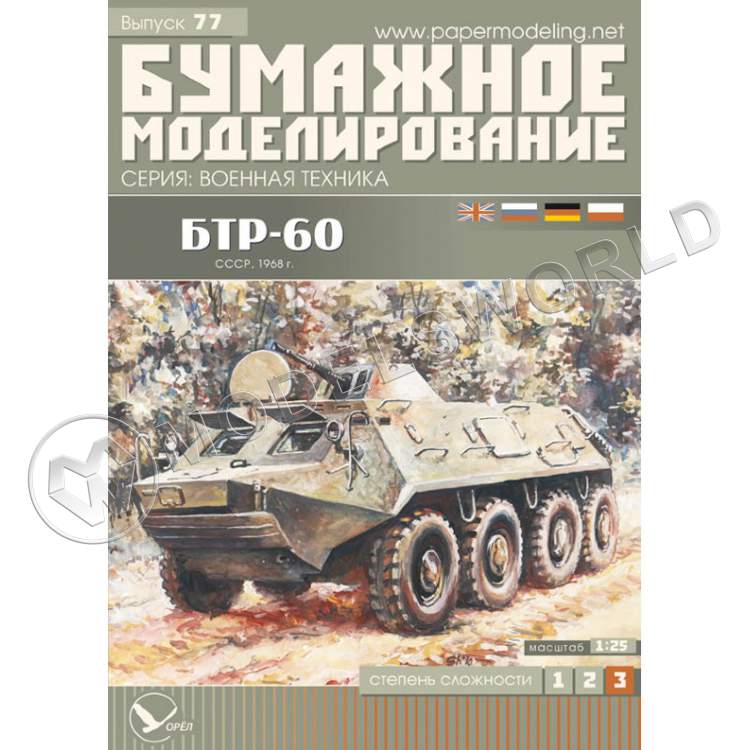 Модель из бумаги "БТР-60ПБ" Бронетранспортер. Масштаб 1:25 - фото 1