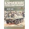 Модель из бумаги "БТР-60ПБ" Бронетранспортер. Масштаб 1:25