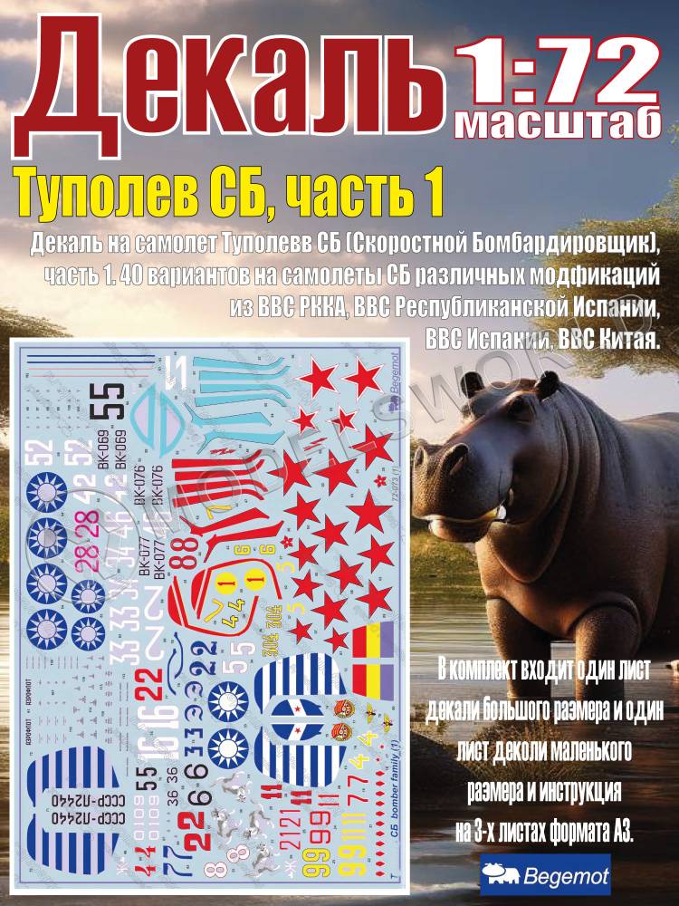 Декаль Т_уполе_в СБ, часть 1. Масштаб 1:72 Декаль Т_уполе_в СБ, часть 1. Масштаб 1:72 - фото 1