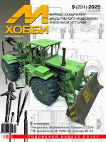 Журнал «М-Хобби» №09/2025