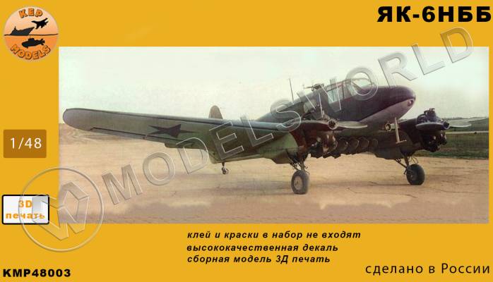 Модель самолета из Ф.П. смолы Як-6НББ. Масштаб 1:48