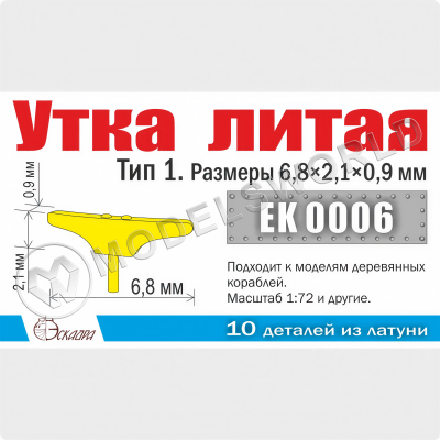 Утка литая. Тип 1. Размеры 6,8х2,1х0,9 мм, 10 шт
