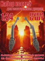 Набор костей для диорам. Руки. 6 шт. Масштаб 1:24