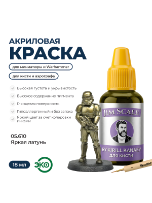 Акриловая краска под кисть Jim Scale: Металлики 5’ой серии Яркая латунь / Bright Brass (18ml)