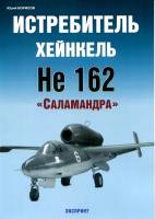 Ю. Борисов Истребитель Хейнкель He 162 «Salamander»