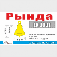 Рында литая. Тип 1. Размеры d5,5х 6 (7,7) мм, 1 шт