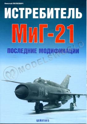 Якубович Н. Истребитель МиГ-21. Последние модификации