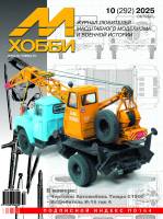 Журнал «М-Хобби» №10/2025