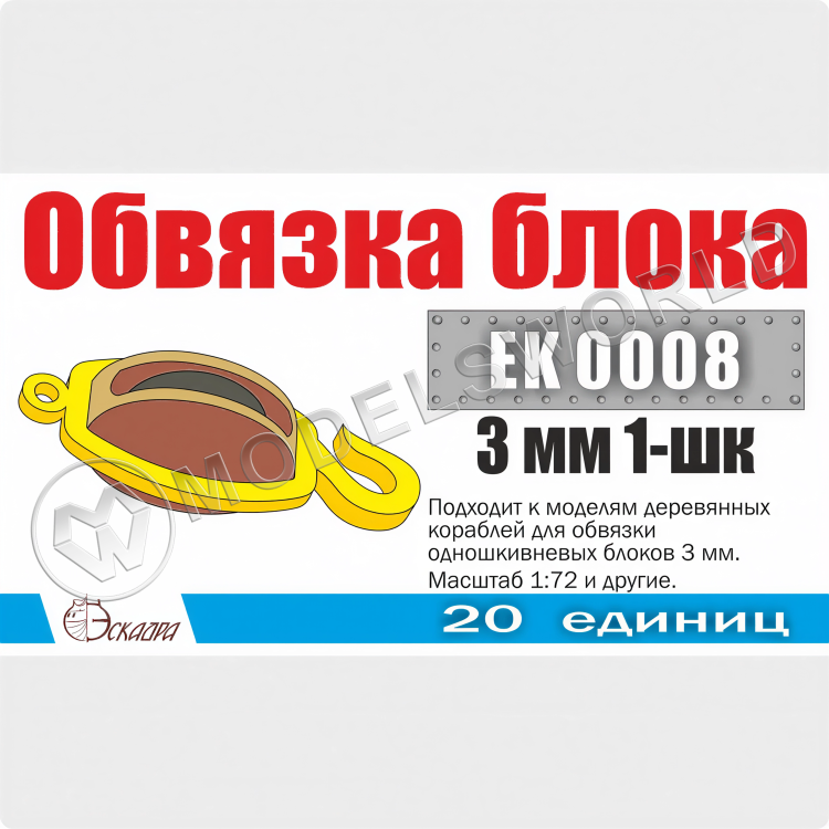 Обвязка для 1-шкивных блоков 3 мм, 20 шт. Масштаб 1:72 Обвязка для 1-шкивных блоков 3 мм, 20 шт. Масштаб 1:72 - фото 1