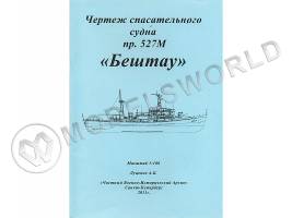 Чертеж спасательного судна пр. 527М "Бештау". Масштаб 1:100