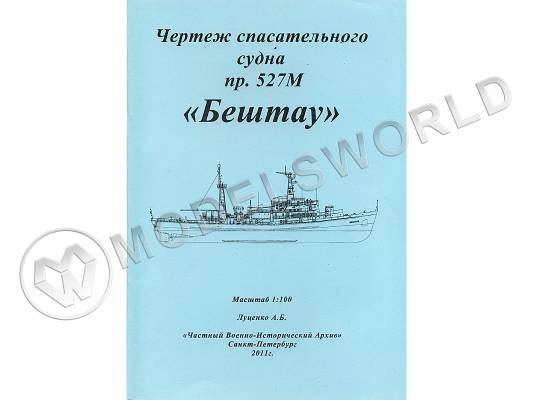 Чертеж спасательного судна пр. 527М "Бештау". Масштаб 1:100