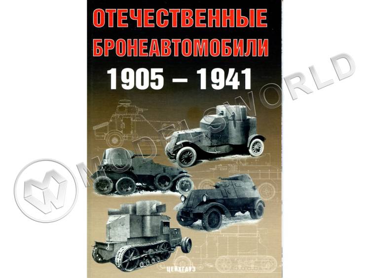 Солянкин А., Павлов М., Павлов И., Желтов И. "Отечественные бронеавтомобили 1905-1941", серия "Бронетанковый фонд" - фото 1