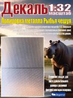 Декаль Полировка металла Рыбья чешуя. Масштаб 1:32