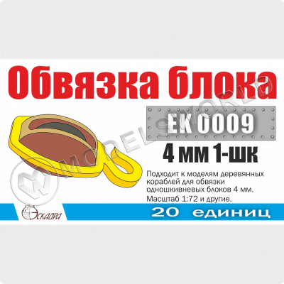 Обвязка для 1-шкивных блоков 4 мм, 20 шт. Масштаб 1:72