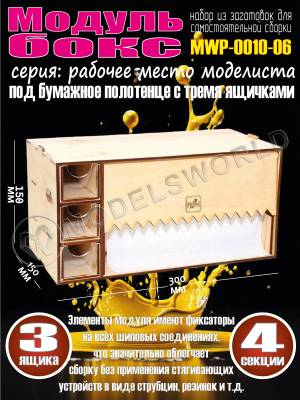 Модуль-бокс под бумажное полотенце с тремя ящичками