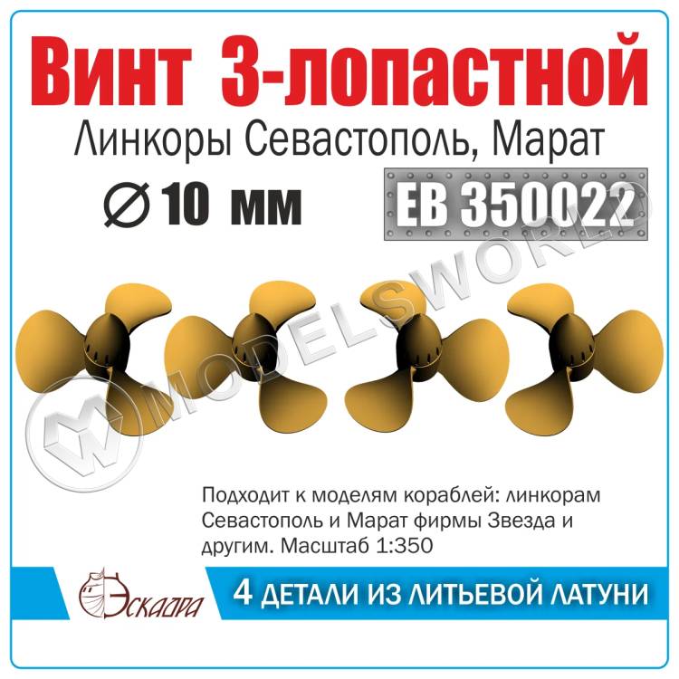 Винт 3х лопастной 10 мм Севастополь, Марат, 4 шт. Масштаб 1:350 - фото 1